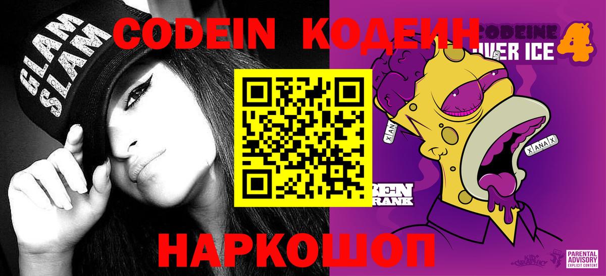 Кодеин напиток Lean (лин)  Кодеин Purple Drank  Соликамск  Вход с VPN 